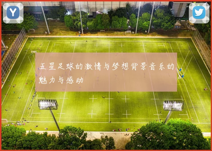 五星足球的激情与梦想背景音乐的魅力与感动