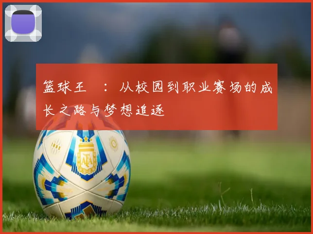 篮球王玥：从校园到职业赛场的成长之路与梦想追逐