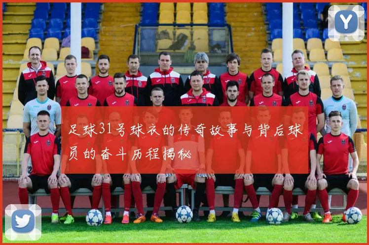 足球31号球衣的传奇故事与背后球员的奋斗历程揭秘