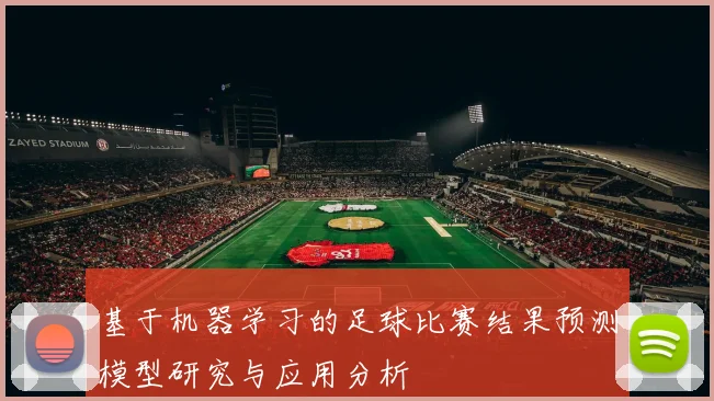 基于机器学习的足球比赛结果预测模型研究与应用分析